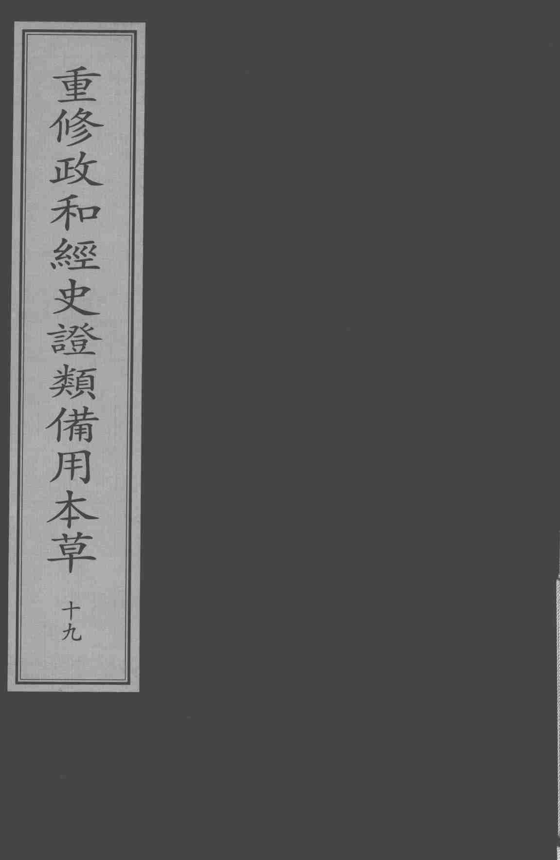 重修政和经史证类备用本草  19